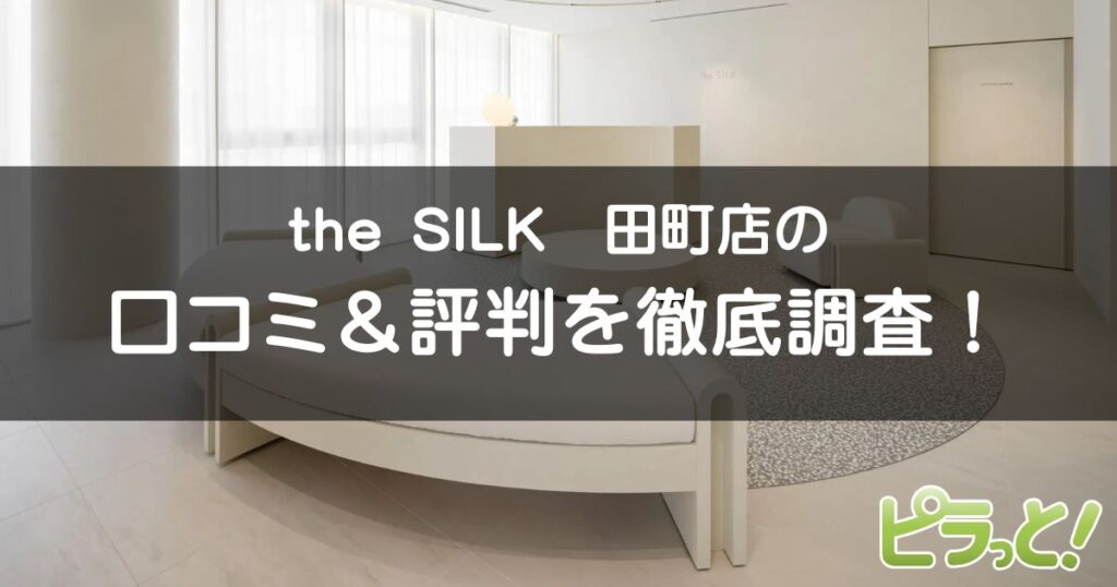 the SILK田町店