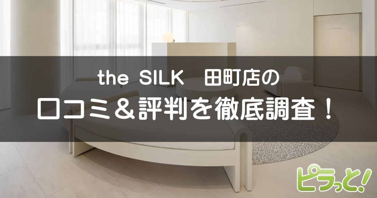 the SILK田町店
