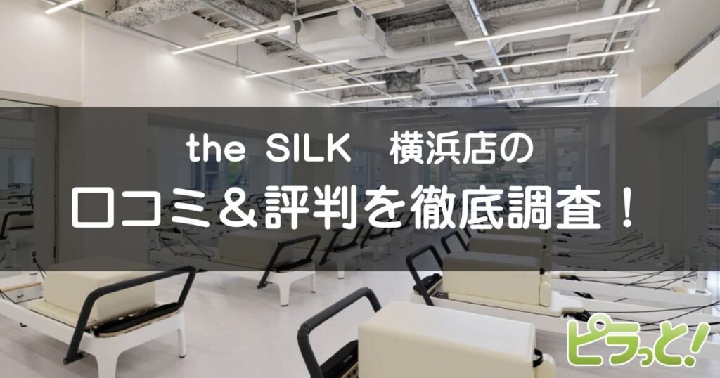 the SILK横浜店