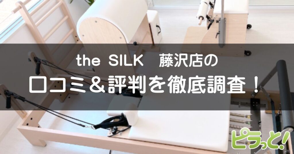 the SILK藤沢店
