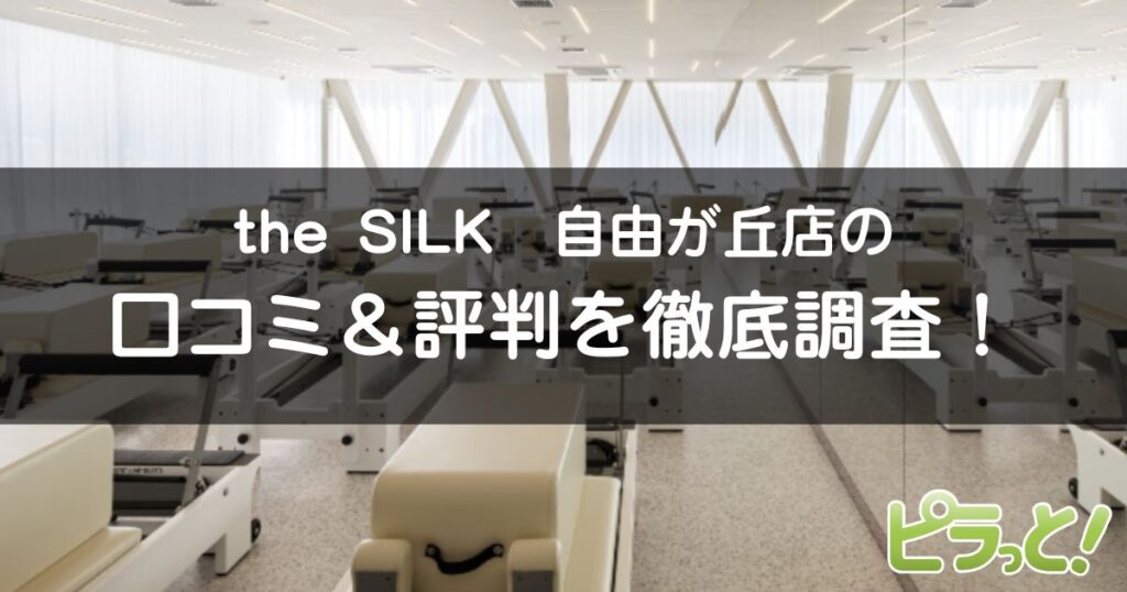 the SILK自由が丘店