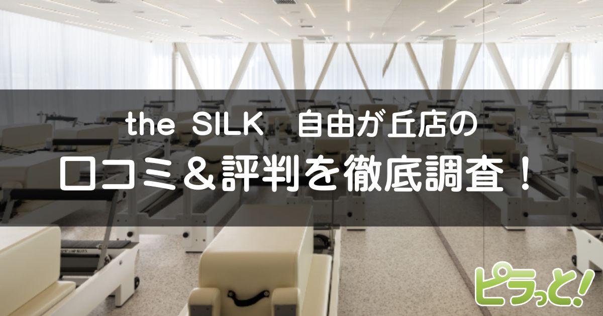 the SILK自由が丘店