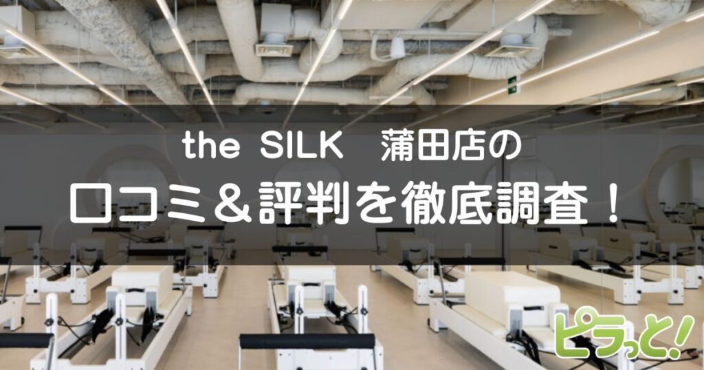 the SILK蒲田店