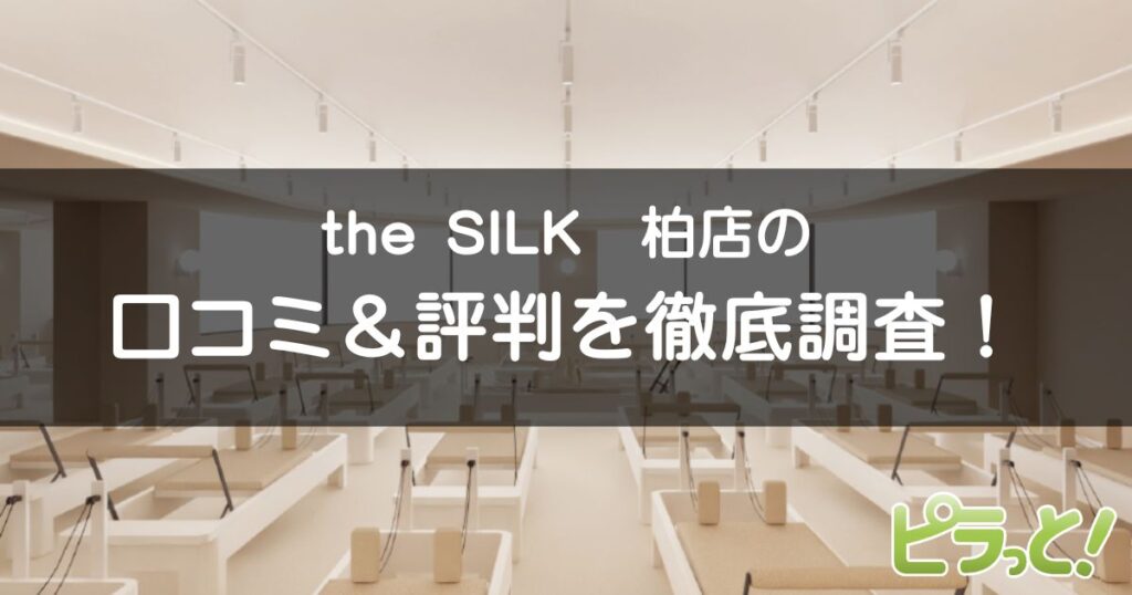 the SILK柏店