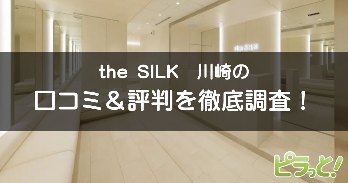 the SILK川崎店