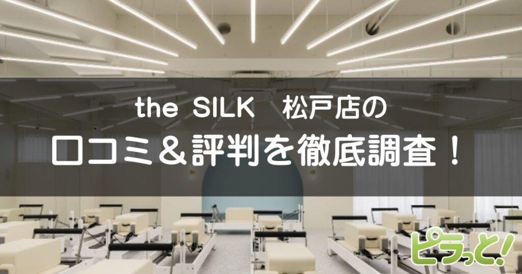 the SILK松戸店