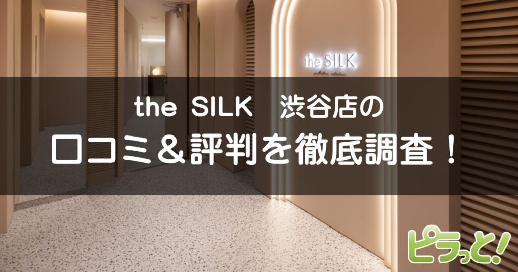 the SILK渋谷店