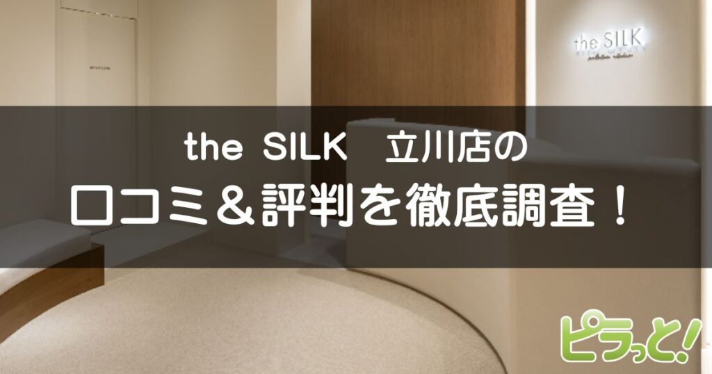 the SILK立川店
