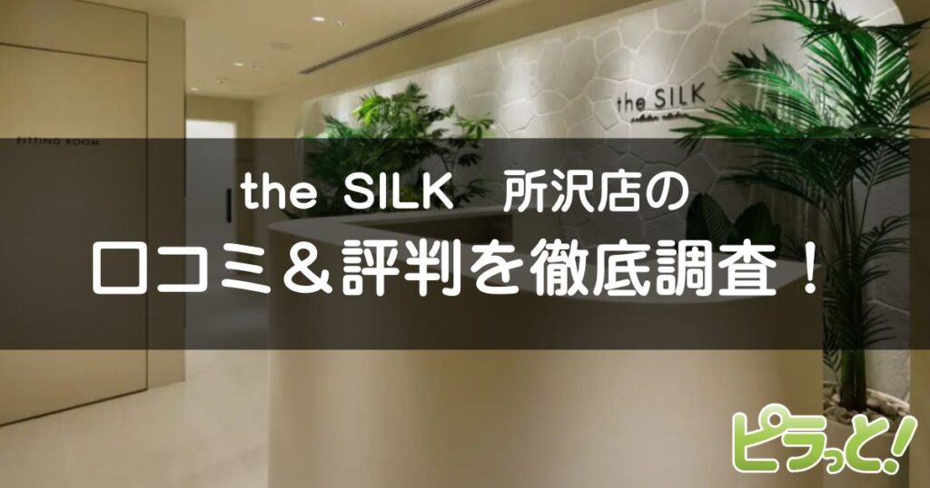 the SILK所沢店