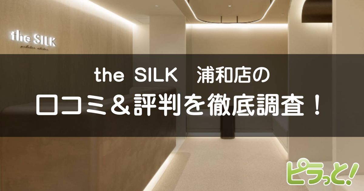 the SILK浦和店