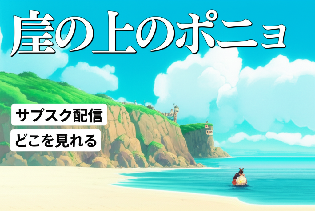 崖の上のポニョはサブスク配信でどこで見れる？徹底解説！