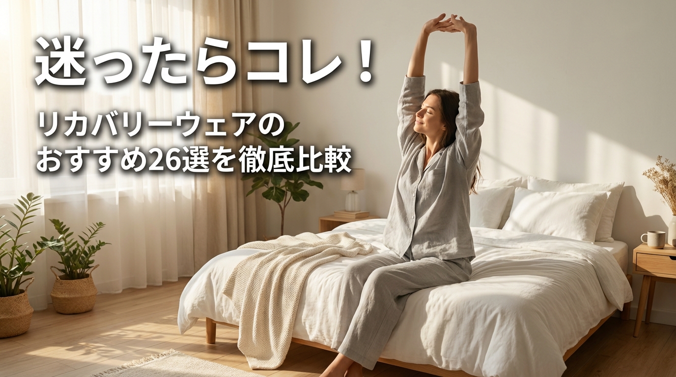 迷ったらコレ！リカバリーウェアのおすすめ26選を徹底比較