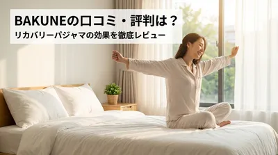 BAKUNEの口コミ・評判は？リカバリーパジャマの効果を徹底レビュー