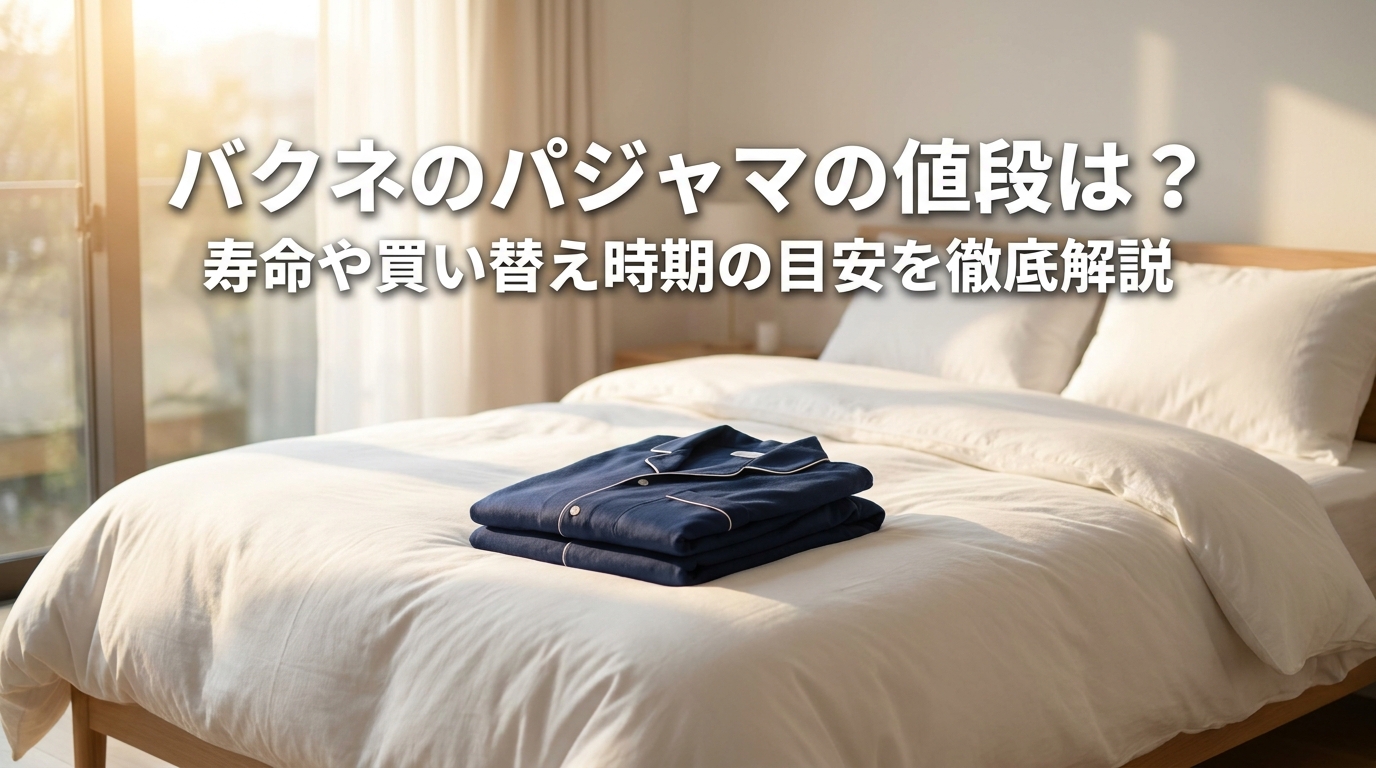 バクネのパジャマの値段は？寿命や買い替え時期の目安を徹底解説