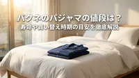 バクネのパジャマの値段は？寿命や買い替え時期の目安を徹底解説