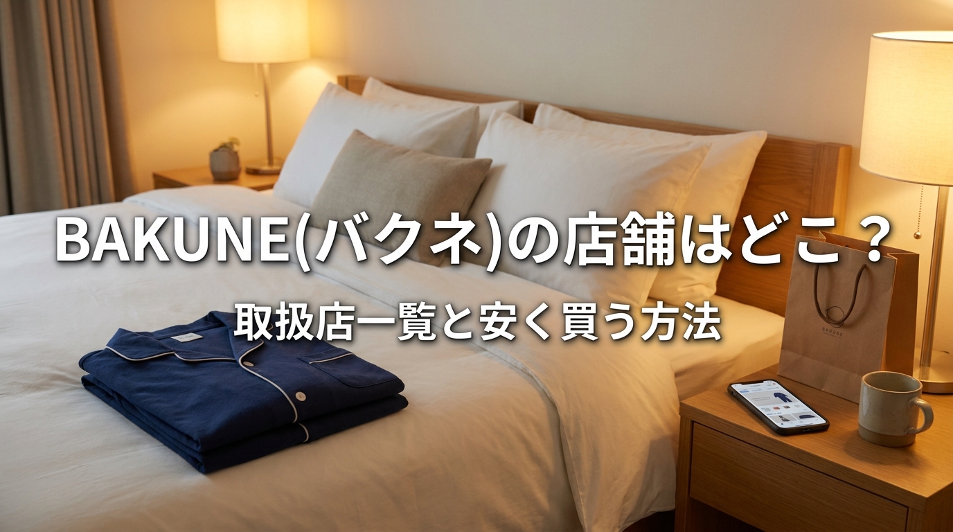 BAKUNE(バクネ)の店舗はどこ？取扱店一覧と安く買う方法