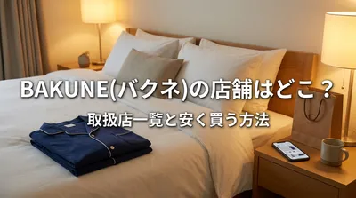 BAKUNE(バクネ)の店舗はどこ？取扱店一覧と安く買う方法