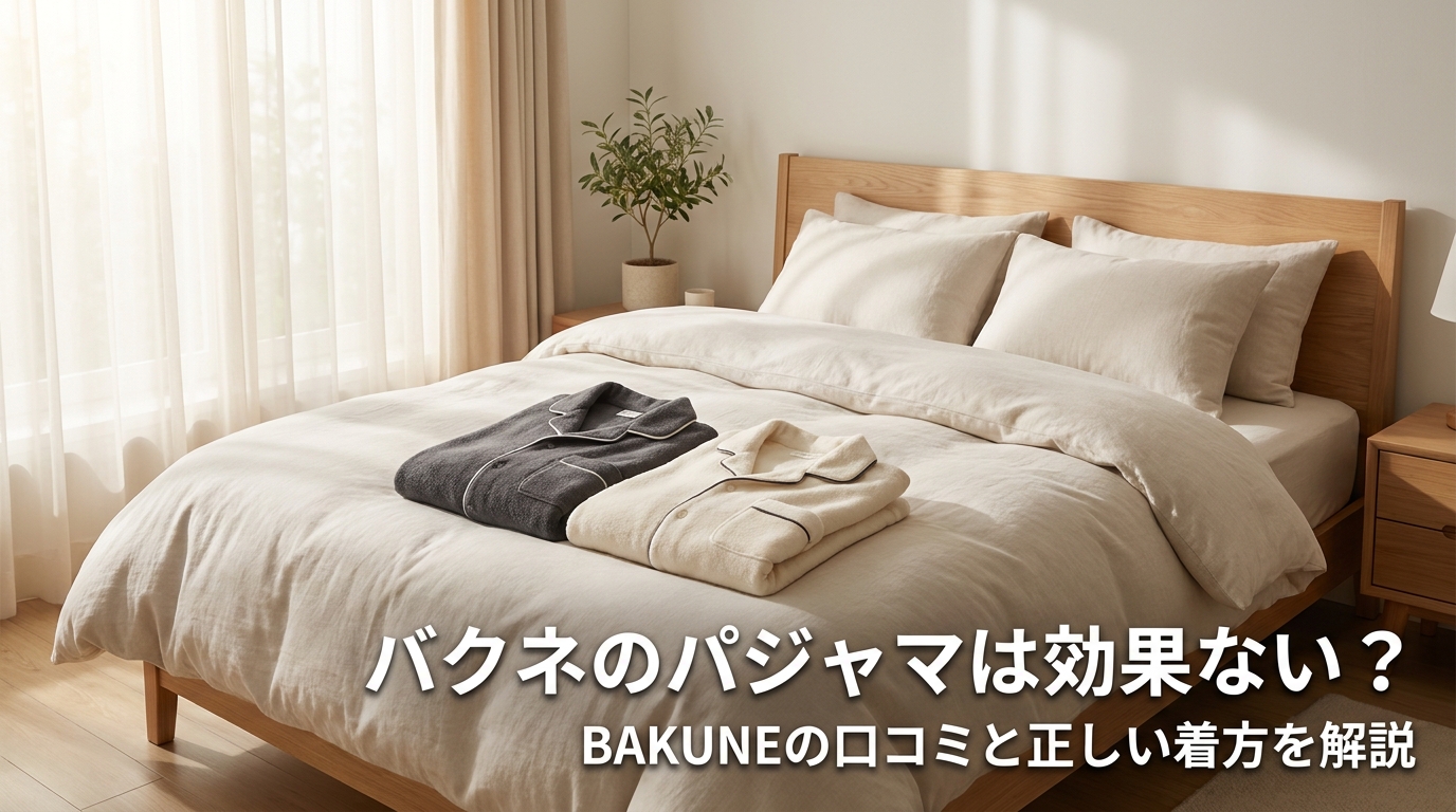 バクネのパジャマは効果ない？BAKUNEの口コミと正しい着方を解説