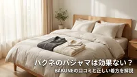 バクネのパジャマは効果ない？BAKUNEの正しい着方を解説