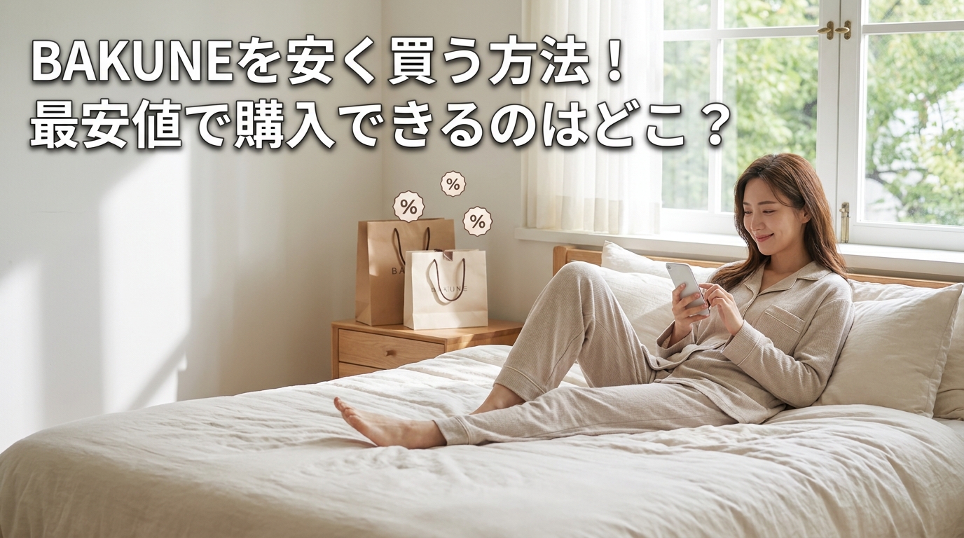 BAKUNEを安く買う方法！最安値で購入できるのはどこ？