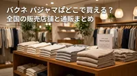バクネ パジャマはどこで買える？全国の販売店舗と通販まとめ
