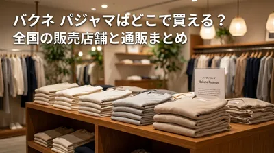 バクネ パジャマはどこで買える？全国の販売店舗と通販まとめ