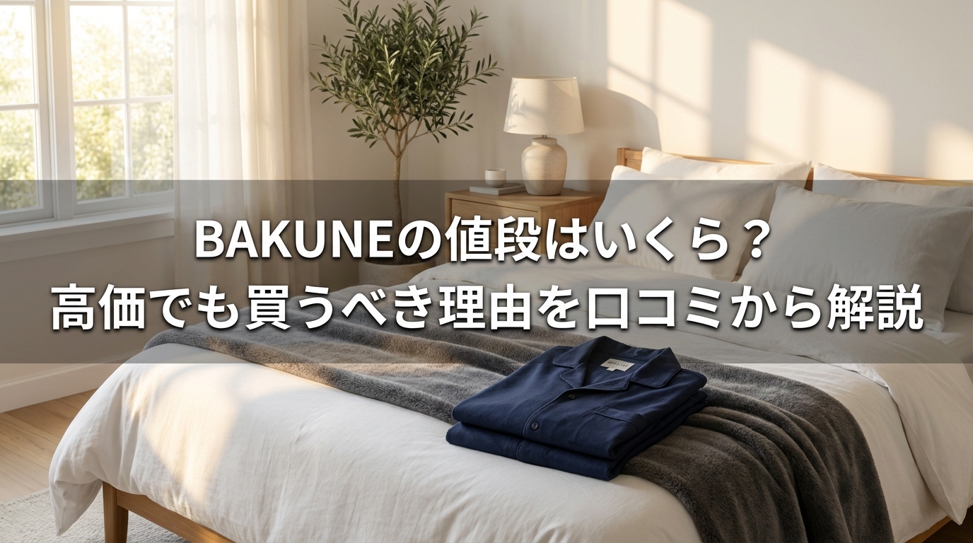 BAKUNEの値段はいくら？高価でも買うべき理由を口コミから解説