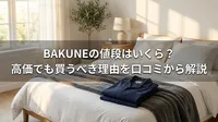 BAKUNEの値段はいくら？高価でも買うべき理由を解説