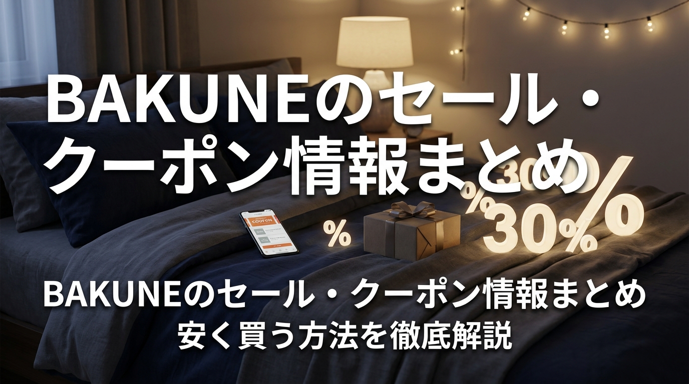 BAKUNEのセール・クーポン情報まとめ！安く買う方法を徹底解説