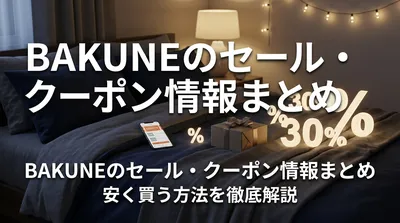 BAKUNEのセール・クーポン情報まとめ！安く買う方法を徹底解説