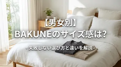 【男女別】BAKUNEのサイズ感は？失敗しない選び方と違いを解説
