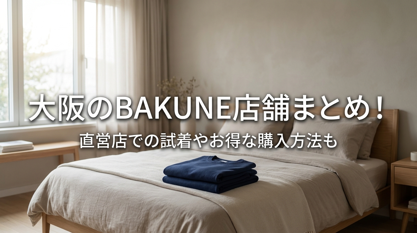 大阪のBAKUNE店舗まとめ！直営店での試着やお得な購入方法も