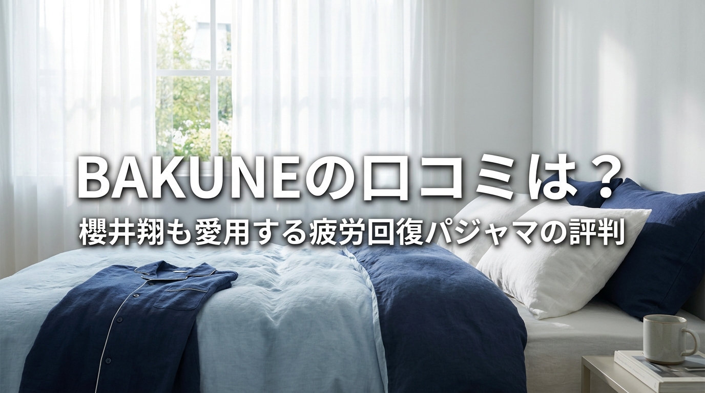 櫻井翔も愛用するBAKUNEの口コミは？疲労回復パジャマの評判