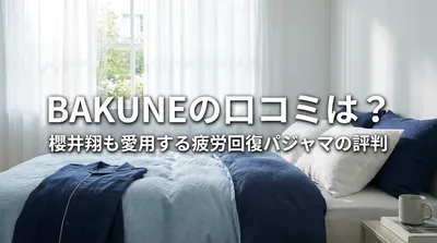 櫻井翔も愛用する疲労回復パジャマBAKUNEは実際どうなのか？