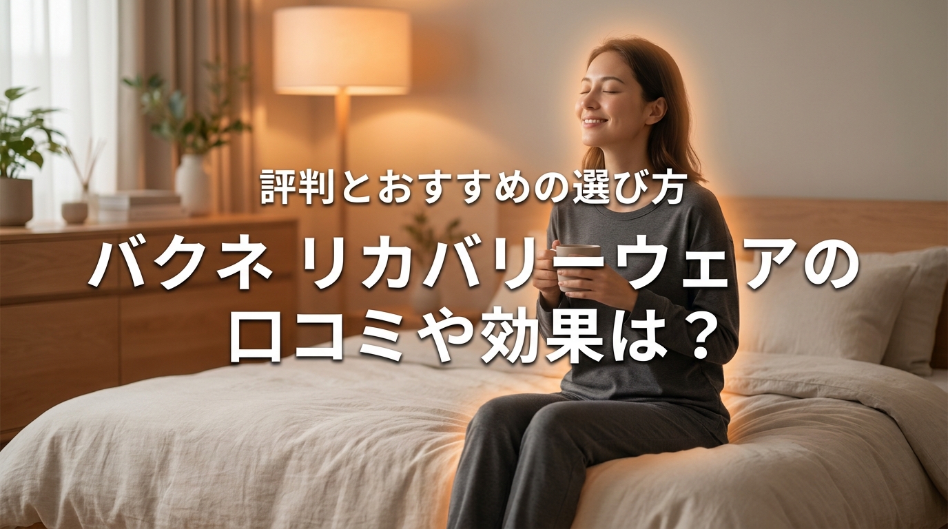バクネ リカバリーウェアの口コミや効果は?評判とおすすめの選び方