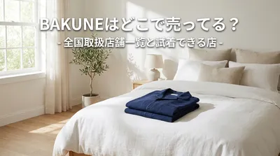 BAKUNEはどこで売ってる？全国の取扱店舗一覧と試着できる店
