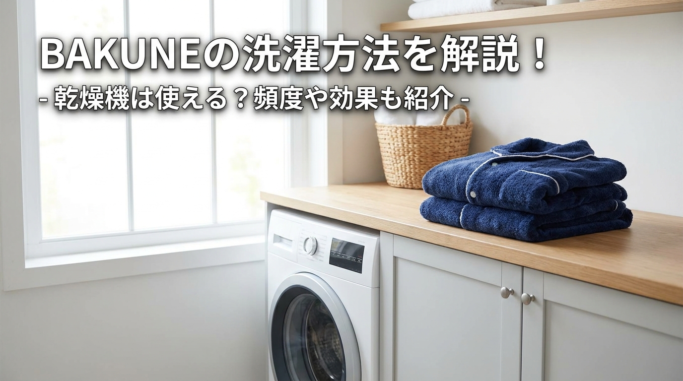 BAKUNEの洗濯方法を解説！乾燥機は使える？頻度や効果も紹介
