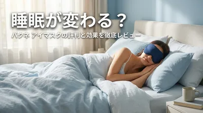 睡眠が変わる？バクネ アイマスクの評判と効果を徹底レビュー