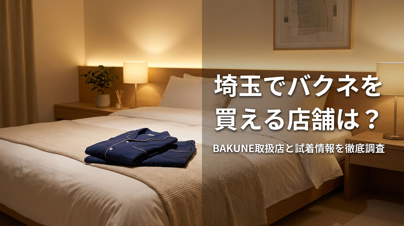 埼玉でバクネを買える店舗は？BAKUNE取扱店と試着情報を徹底調査