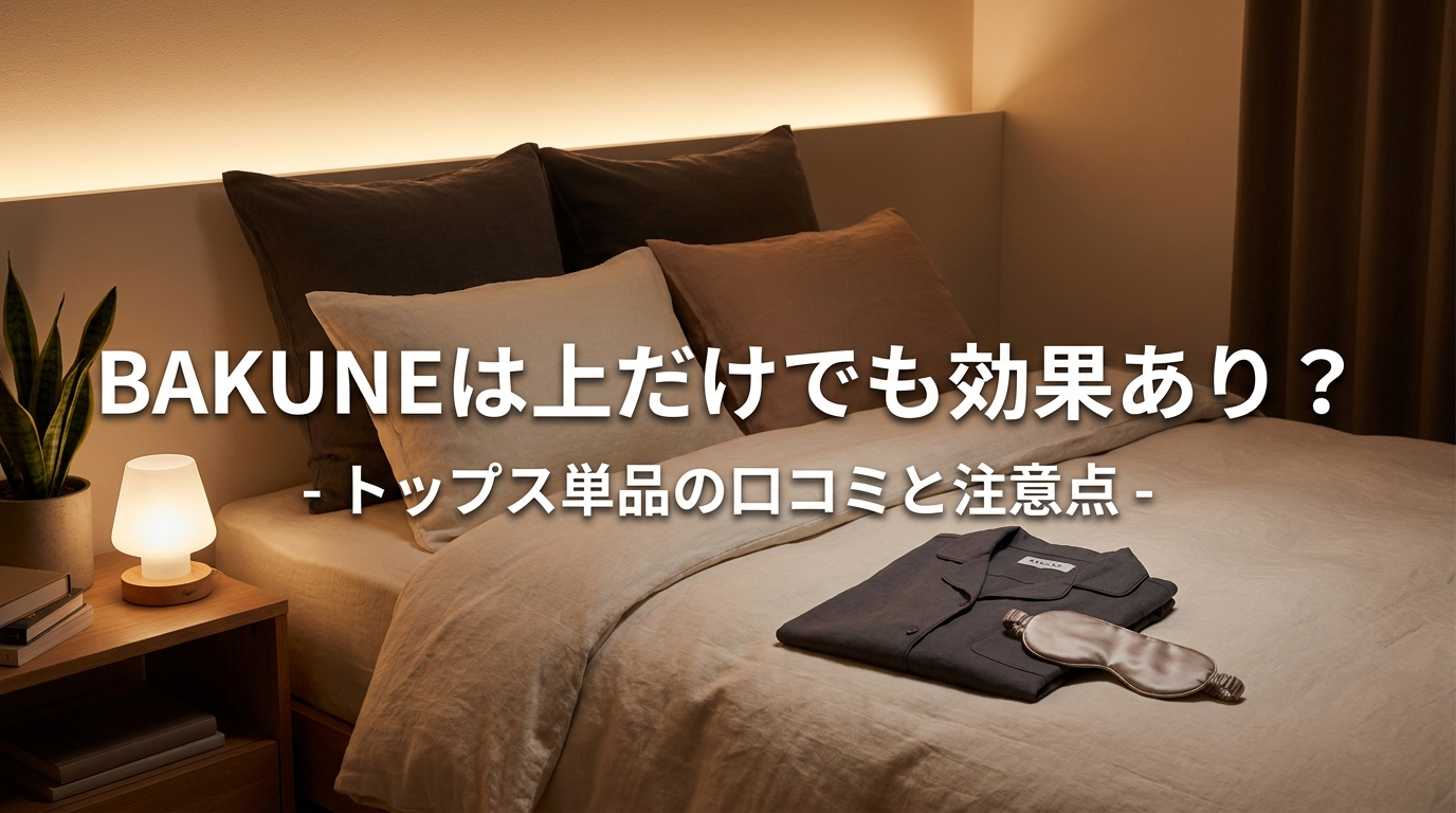 BAKUNEは上だけでも効果あり？トップス単品の口コミと注意点
