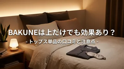 BAKUNEは上だけでも効果あり？トップス単品の口コミと注意点