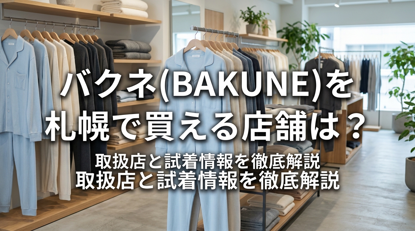 バクネ(BAKUNE)を札幌で買える店舗は？取扱店と試着情報を徹底解説