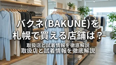 バクネ(BAKUNE)を札幌で買える店舗は？取扱店と試着情報を徹底解説
