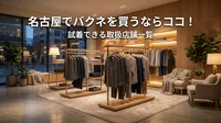 名古屋でバクネを買うならココ！試着できる取扱店舗一覧
