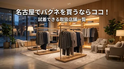 名古屋でバクネを買うならココ！試着できる取扱店舗一覧