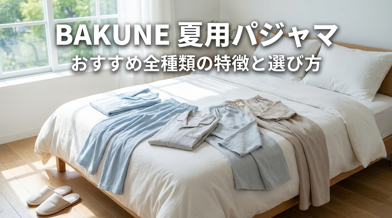 BAKUNE 夏用パジャマおすすめ全種類の特徴と選び方