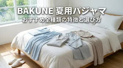 BAKUNE 夏用パジャマおすすめ全種類の特徴と選び方