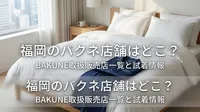 福岡のバクネ店舗はどこ？BAKUNE取扱販売店一覧と試着情報