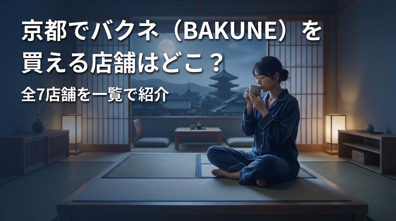 京都でバクネ（BAKUNE）を買える店舗はどこ？全7店舗を一覧で紹介