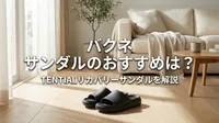 バクネ サンダルのおすすめは？TENTIALリカバリーサンダルを解説